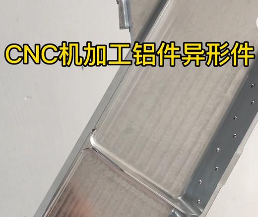 益阳CNC机加工铝件异形件如何抛光清洗去刀纹